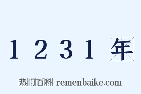 1231年是什么意思的图片